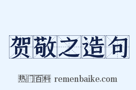 贺敬之造句是什么意思的图片